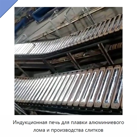 Индукционная печь для плавки алюминиевого лома и производства слитков