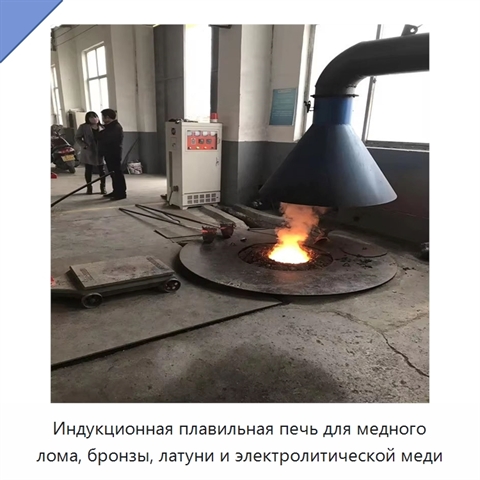 Индукционная плавильная печь для медного лома, бронзы, латуни и электролитической меди