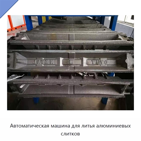 Автоматическая машина для литья алюминиевых слитков