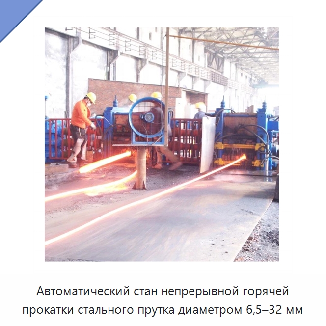 Автоматический стан непрерывной горячей прокатки стального прутка диаметром 6,5–32 мм — Прокатные станы
