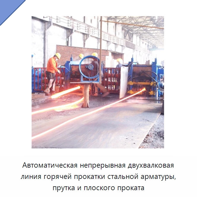Автоматическая непрерывная двухвалковая линия горячей прокатки стальной арматуры, прутка и плоского проката — Прокатные станы