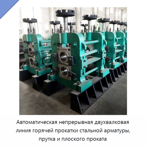 Автоматическая непрерывная двухвалковая линия горячей прокатки стальной арматуры, прутка и плоского проката