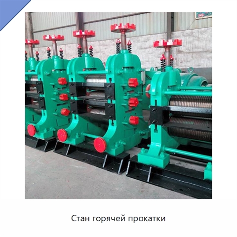 Стан горячей прокатки