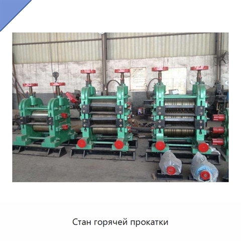 Стан горячей прокатки