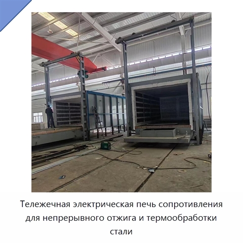 Тележечная электрическая печь сопротивления для непрерывного отжига и термообработки стали