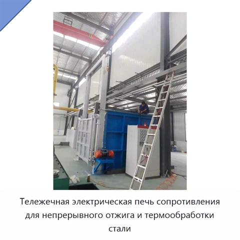 Тележечная электрическая печь сопротивления для непрерывного отжига и термообработки стали