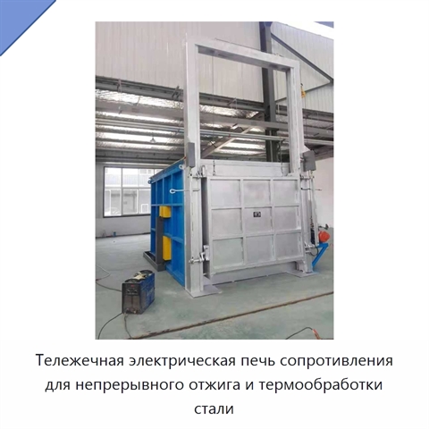 Тележечная электрическая печь сопротивления для непрерывного отжига и термообработки стали