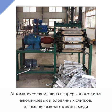 Автоматическая машина непрерывного литья алюминиевых и оловянных слитков, алюминиевых заготовок и меди