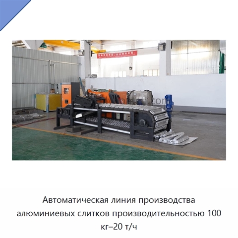 Автоматическая линия производства алюминиевых слитков производительностью 100 кг–20 т/ч