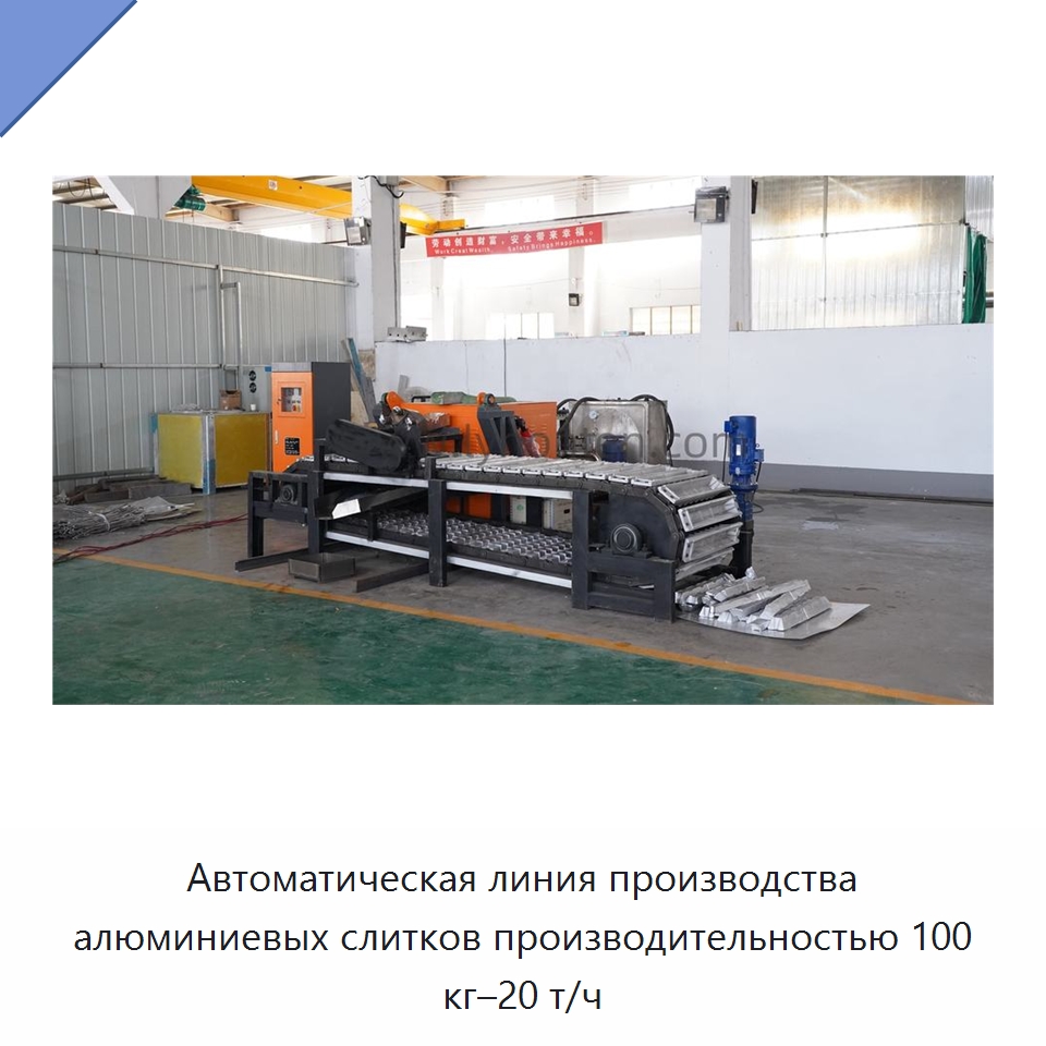 Автоматическая линия производства алюминиевых слитков производительностью 100 кг–20 т/ч — Литейное оборудование