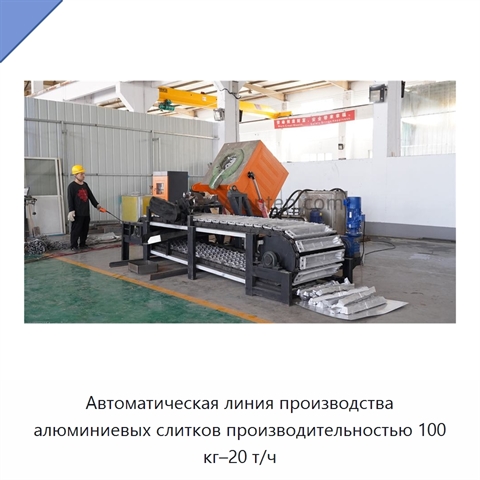 Автоматическая линия производства алюминиевых слитков производительностью 100 кг–20 т/ч