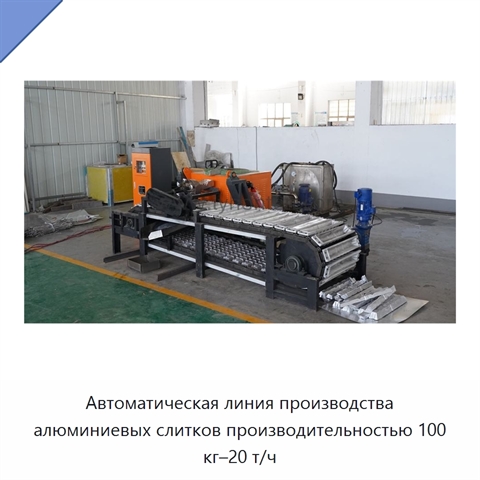 Автоматическая линия производства алюминиевых слитков производительностью 100 кг–20 т/ч