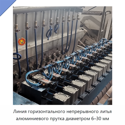 Линия горизонтального непрерывного литья алюминиевого прутка диаметром 6–30 мм