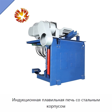 Индукционная плавильная печь со стальным корпусом