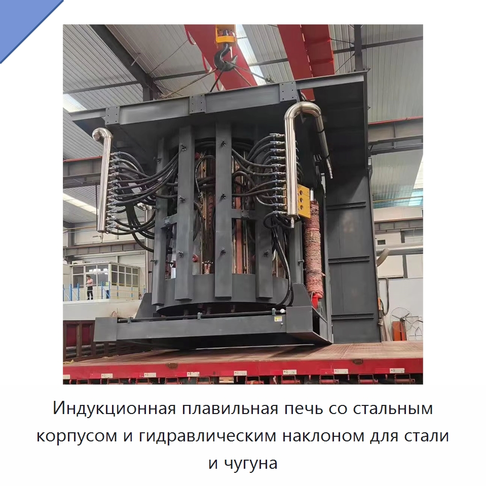 Индукционная плавильная печь со стальным корпусом и гидравлическим наклоном для стали и чугуна — Промышленные печи