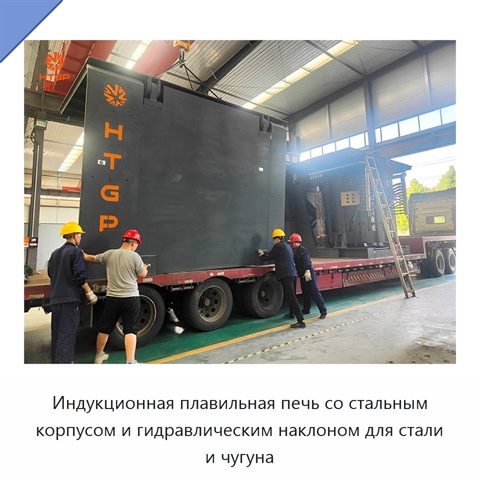 Индукционная плавильная печь со стальным корпусом и гидравлическим наклоном для стали и чугуна
