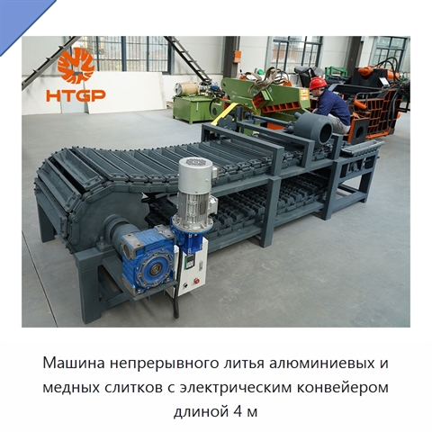 Машина непрерывного литья алюминиевых и медных слитков с электрическим конвейером длиной 4 м