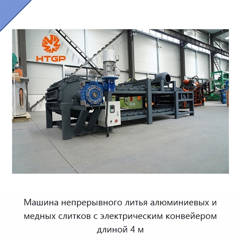 Машина непрерывного литья алюминиевых и медных слитков с электрическим конвейером длиной 4 м