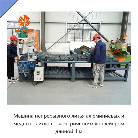 Машина непрерывного литья алюминиевых и медных слитков с электрическим конвейером длиной 4 м