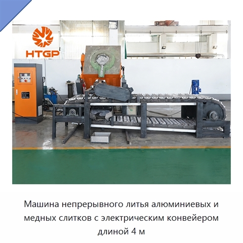 Машина непрерывного литья алюминиевых и медных слитков с электрическим конвейером длиной 4 м