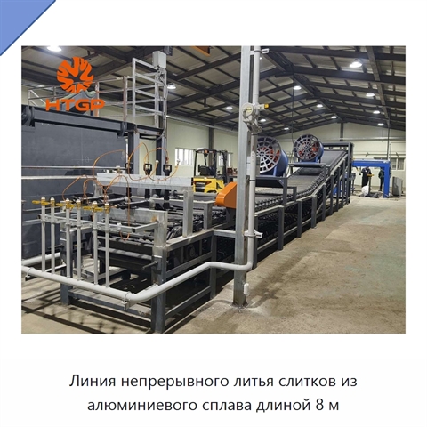 Линия непрерывного литья слитков из алюминиевого сплава длиной 8 м