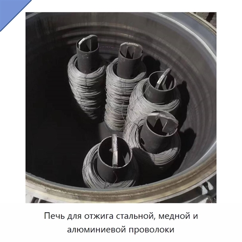 Печь для отжига стальной, медной и алюминиевой проволоки
