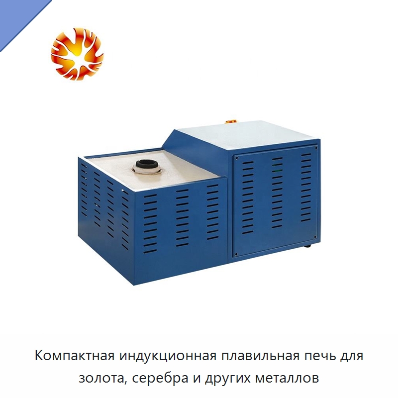 Компактная индукционная плавильная печь для золота, серебра и других металлов — Промышленные печи