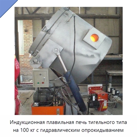 Индукционная плавильная печь тигельного типа на 100 кг с гидравлическим опрокидыванием