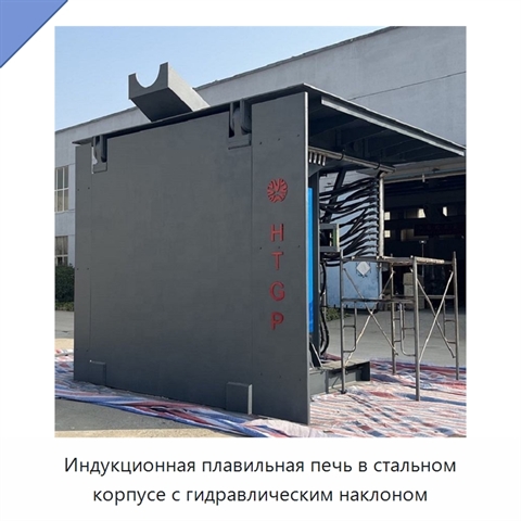 Индукционная плавильная печь в стальном корпусе с гидравлическим наклоном