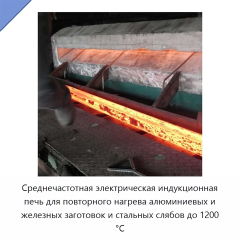 Среднечастотная электрическая индукционная печь для повторного нагрева алюминиевых и железных заготовок и стальных слябов до 1200 °C