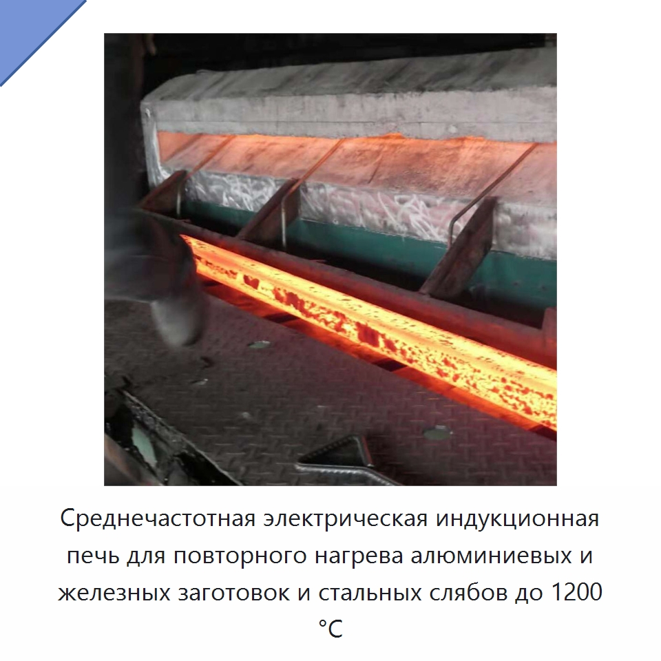 Среднечастотная электрическая индукционная печь для повторного нагрева алюминиевых и железных заготовок и стальных слябов до 1200 °C — Промышленные печи