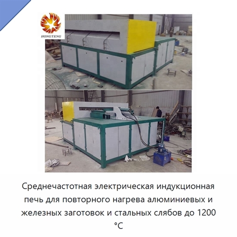 Среднечастотная электрическая индукционная печь для повторного нагрева алюминиевых и железных заготовок и стальных слябов до 1200 °C