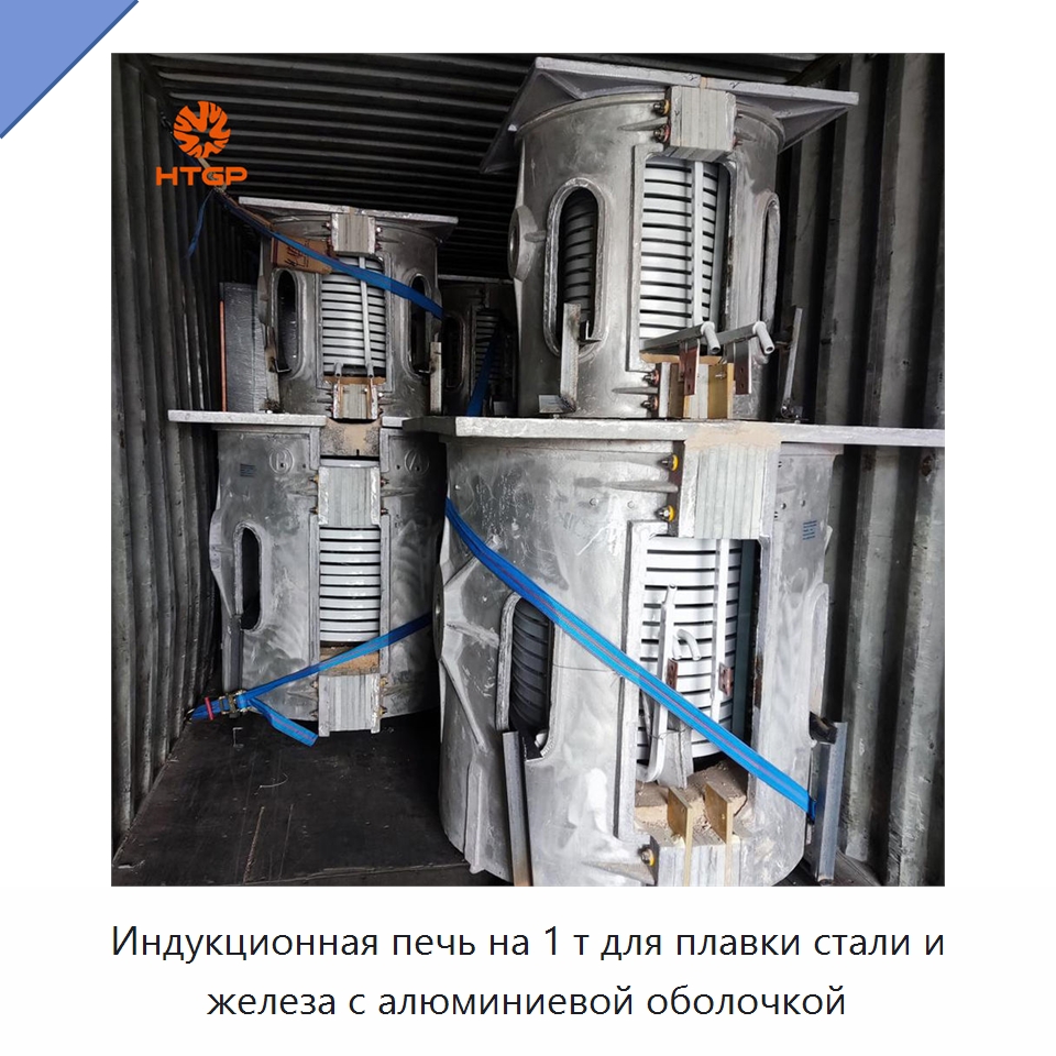 Индукционная печь на 1 т для плавки стали и железа с алюминиевой оболочкой — Промышленные печи