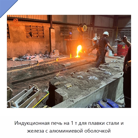Индукционная печь на 1 т для плавки стали и железа с алюминиевой оболочкой