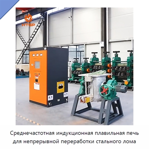 Среднечастотная индукционная плавильная печь для непрерывной переработки стального лома