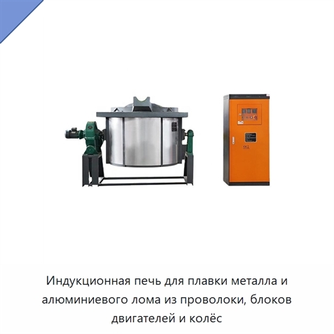 Индукционная печь для плавки металла и алюминиевого лома из проволоки, блоков двигателей и колёс