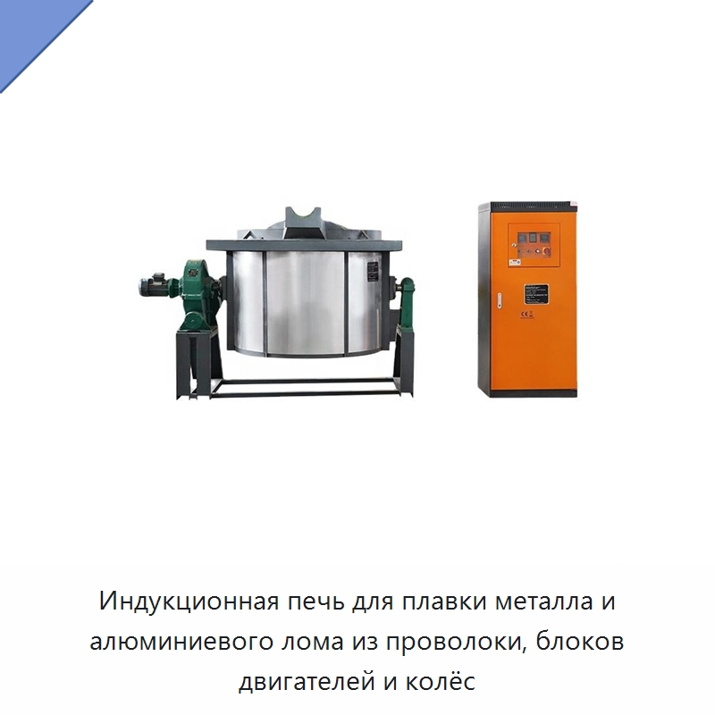 Индукционная печь для плавки металла и алюминиевого лома из проволоки, блоков двигателей и колёс — Промышленные печи