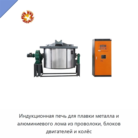 Индукционная печь для плавки металла и алюминиевого лома из проволоки, блоков двигателей и колёс