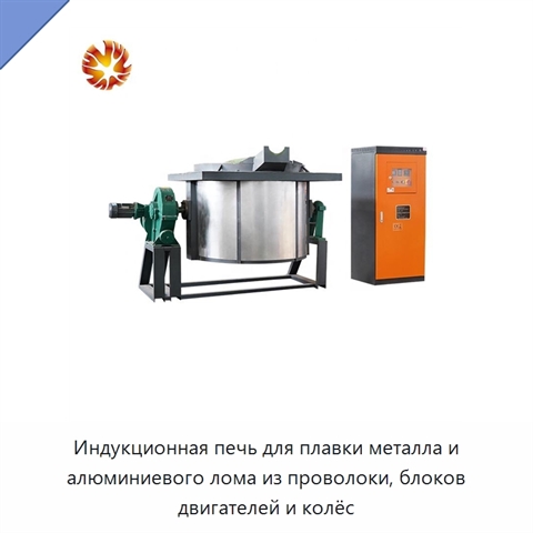 Индукционная печь для плавки металла и алюминиевого лома из проволоки, блоков двигателей и колёс
