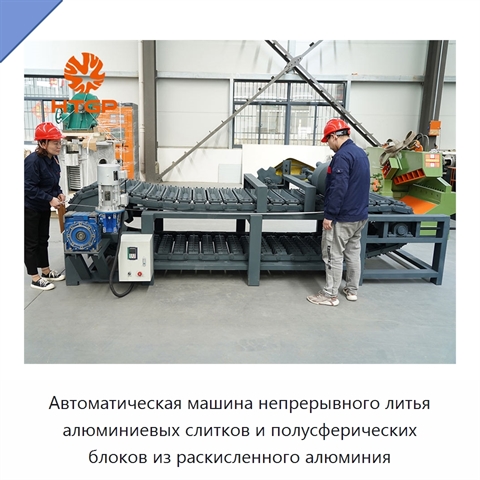 Автоматическая машина непрерывного литья алюминиевых слитков и полусферических блоков из раскисленного алюминия