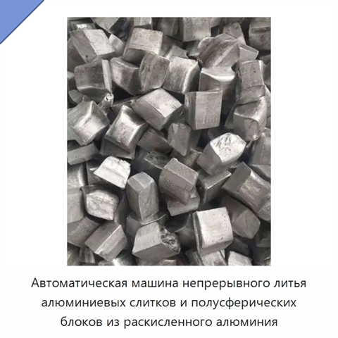 Автоматическая машина непрерывного литья алюминиевых слитков и полусферических блоков из раскисленного алюминия