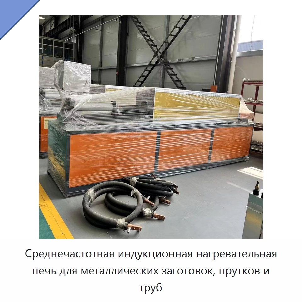 Среднечастотная индукционная нагревательная печь для металлических заготовок, прутков и труб — Промышленные печи