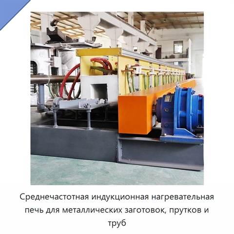 Среднечастотная индукционная нагревательная печь для металлических заготовок, прутков и труб