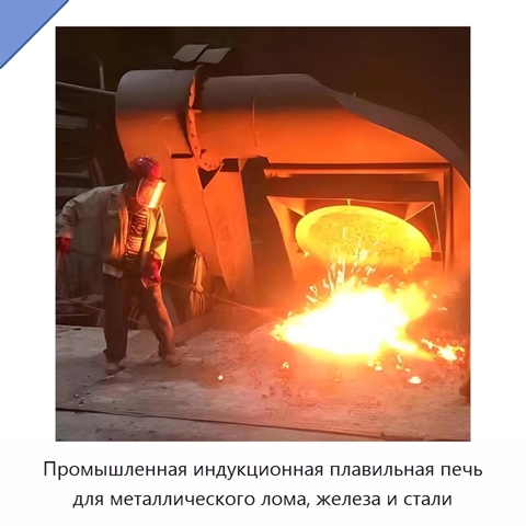 Промышленная индукционная плавильная печь для металлического лома, железа и стали