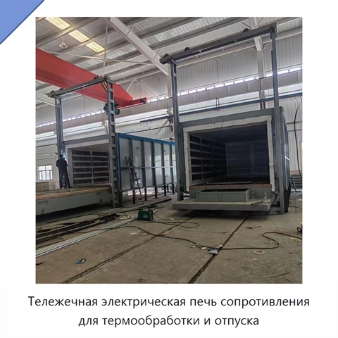 Тележечная электрическая печь сопротивления для термообработки и отпуска