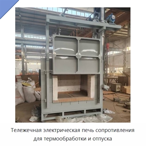 Тележечная электрическая печь сопротивления для термообработки и отпуска