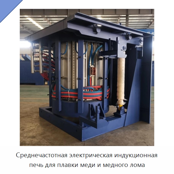 Среднечастотная электрическая индукционная печь для плавки меди и медного лома — Промышленные печи