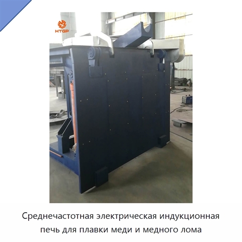 Среднечастотная электрическая индукционная печь для плавки меди и медного лома