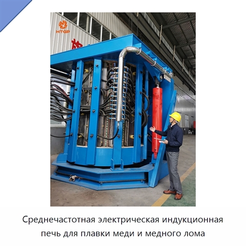 Среднечастотная электрическая индукционная печь для плавки меди и медного лома