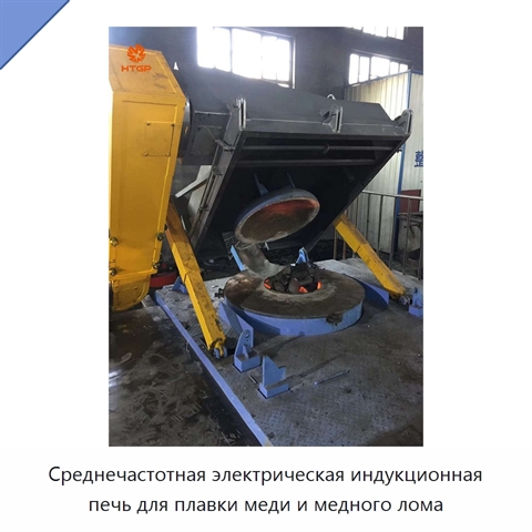 Среднечастотная электрическая индукционная печь для плавки меди и медного лома